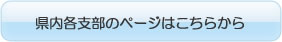 県内各支部