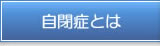 自閉症とは